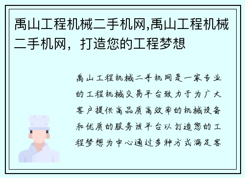 禹山工程机械二手机网,禹山工程机械二手机网，打造您的工程梦想