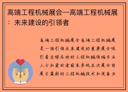 高端工程机械展会—高端工程机械展：未来建设的引领者