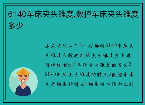 6140车床夹头锥度,数控车床夹头锥度多少
