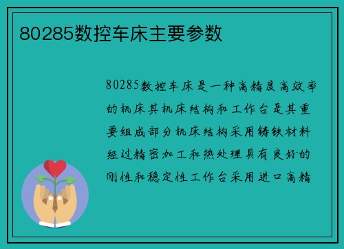 80285数控车床主要参数