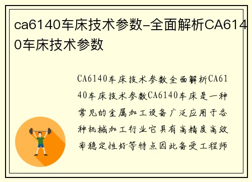 ca6140车床技术参数-全面解析CA6140车床技术参数