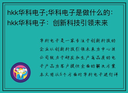 hkk华科电子;华科电子是做什么的：hkk华科电子：创新科技引领未来