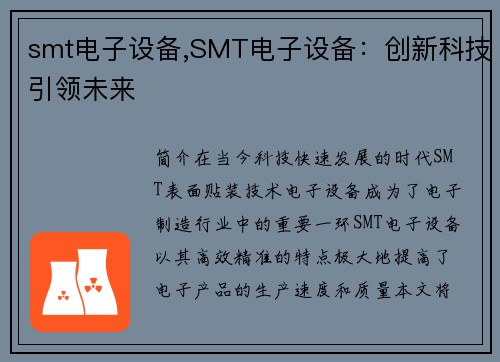 smt电子设备,SMT电子设备：创新科技引领未来