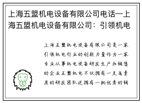 上海五盟机电设备有限公司电话—上海五盟机电设备有限公司：引领机电行业的创新力量