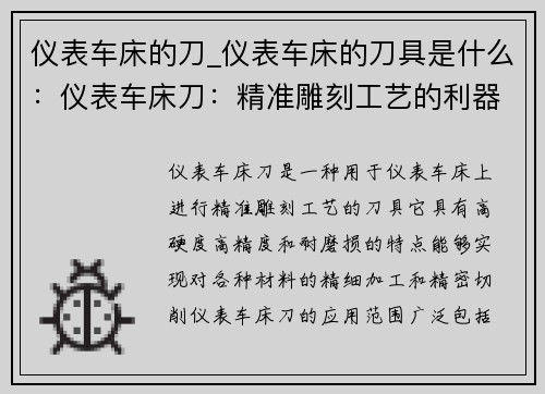 仪表车床的刀_仪表车床的刀具是什么：仪表车床刀：精准雕刻工艺的利器