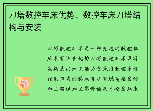 刀塔数控车床优势、数控车床刀塔结构与安装