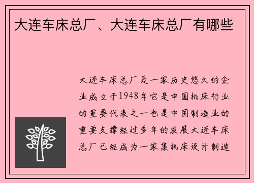 大连车床总厂、大连车床总厂有哪些
