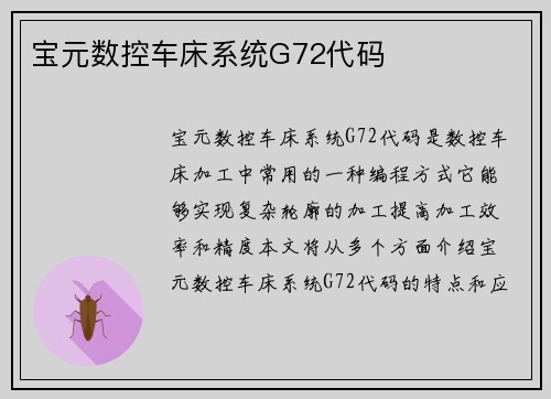 宝元数控车床系统G72代码
