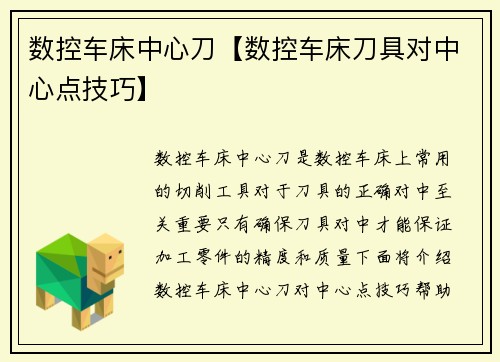 数控车床中心刀【数控车床刀具对中心点技巧】