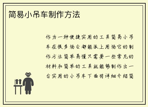 简易小吊车制作方法