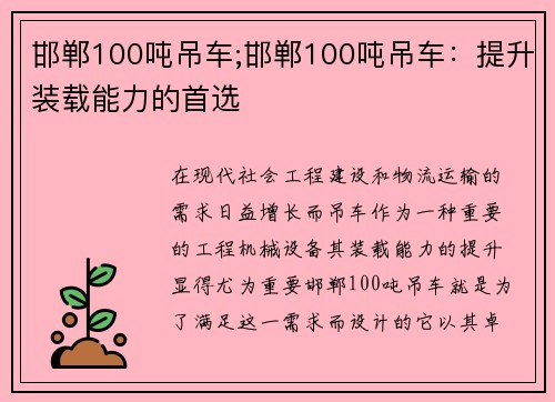 邯郸100吨吊车;邯郸100吨吊车：提升装载能力的首选
